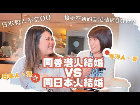【🇯🇵日本人の妻VS香港人老婆🇭🇰】香港男生做咩會令到日本人尷尬？最接受唔到嘅香港人拍拖行為？日本女生點樣一招KO香港婆媳關係？日本男人唔會OO？兩個背景完全相反的人妻傾下計先 #港日夫婦 #跨國戀