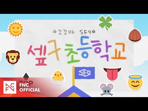 [SF MuVi] 꼬꼬마 SF9 Season 4