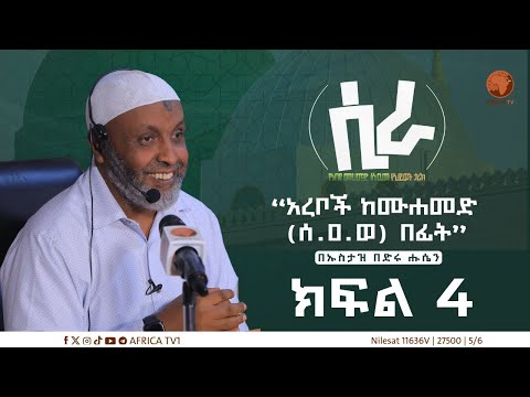 ሲራ || ክፍል 4 || በኡስታዝ በድሩ ሑሴን || የነብዩ ሙሐመድ (ሰ.ዐ.ወ) የህይወት ታሪክ || #ሲራ #አፍሪካ_ቲቪ