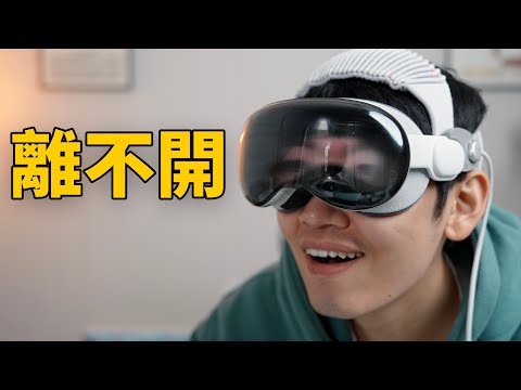 【Vision Pro】實際使用3周後，我為什麼離不開她了？（最意外優點&缺點）｜大耳朵TV