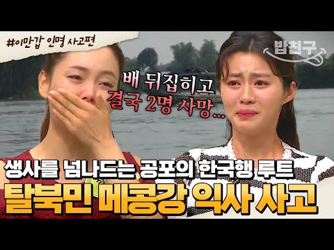 [#밥친구] 거센 물살에 휩쓸리는 아이를 지키고 싶었던 정유나😥 많은 탈북민들이 생사를 넘나드는 악어강 탈북 스토리 | #이만갑 1시간 몰아보기