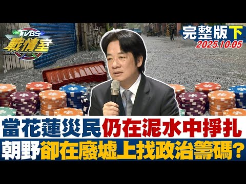 【完整版下集】當花蓮災民仍在泥水中掙扎 朝野卻急於在廢墟上尋找政治籌碼?20251005