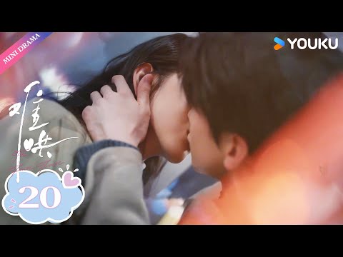 【ENG SUB】难哄The First Frost EP20 : 摩天轮的吻💕 | 白敬亭 / 章若楠 / 陈昊森 / 张淼怡 / 翟潇闻 | 优酷 YOUKU