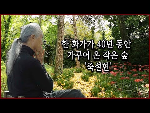 '미친 사람' 소리 들으며 40년 동안 홀로 심고 가꾼 한국식 토종 정원, 전남 나주 죽설헌 (KBS_2019.01.06)