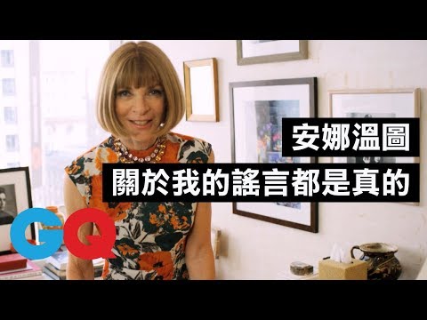美國人和英國人最大的不同 安娜溫圖Anna Wintour:「幽默」|73快問快答|GQ Taiwan