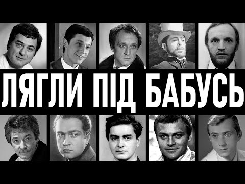 АЛЬФОНСИ СРСР: 10 акторів, які ЗАДОВОЛЬНЯЛИ старіючих прим заради кар'єри