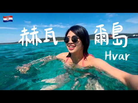 【克羅埃西亞 赫瓦爾島Hvar】一個人跳島三天三夜！享受海島生活🏝️ 探訪神秘藍洞、快艇之旅、亞德里亞海游泳