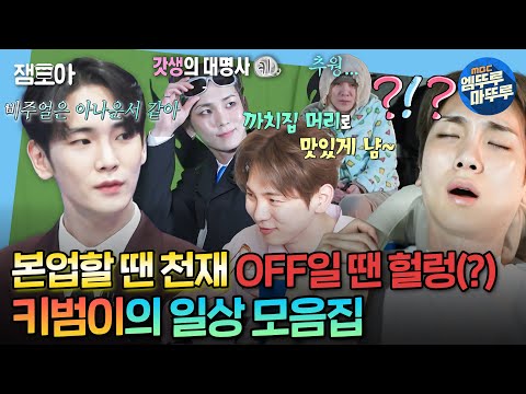 [#나혼자산다] ✨본업할 땐 야물딱진 본투비 아이돌✨ 현실은 친근한 옆집 청년같은 키의 일상 모음집 | #샤이니 #키 MBC240315방송