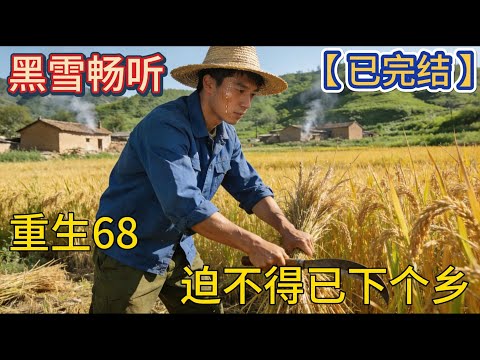 【已完结】🔥《重生68，迫不得已下个乡》🔥#爽文 #都市 #种田 #乡村 #穿越 #空间 #热血 #一口气看完 #有声小说