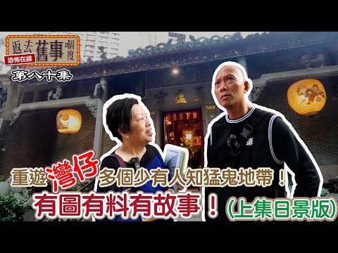 重遊灣仔多個少有人知猛鬼地帶！有圖有料有故事！（上集日景版）