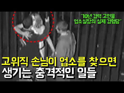 '10년 경력 고인물 유흥업소 실장이 알려주는' 업소에서 생긴 충격적인 일들 l 강남 유흥업소 2화