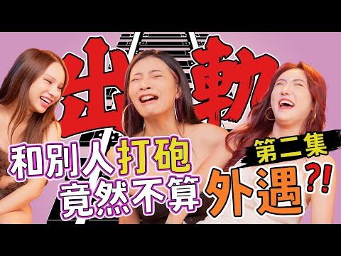 神邏輯！跟別人打Ｐ另一半卻不會覺得妳出軌的方法？真的好特別！【Ａ辣大尺度】 EP7１🌶️  小A辣