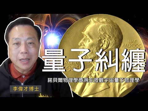 【#箍返通識】特集：「量子糾纏」/ 介紹今年諾貝爾物理學獎得主微觀宇宙量子物理學