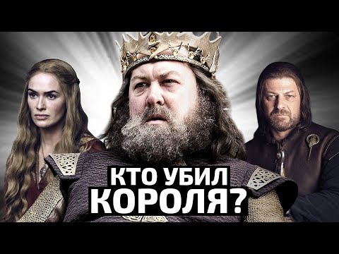 Теория: кто убил короля Роберта Баратеона?