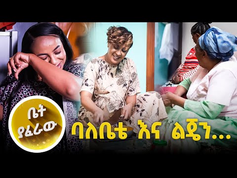 /ቤት ያፈራዉ/ እማማ በጣም ደስ ብሏቸዋል …//እሁድን 1 ላይ//