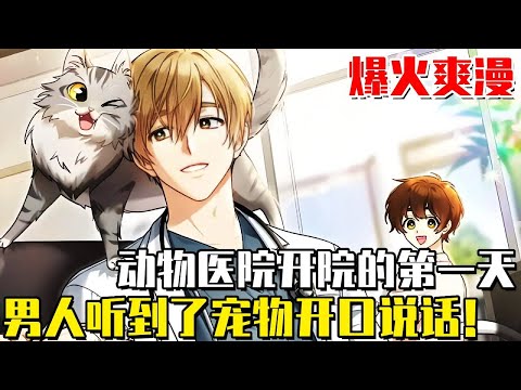 《獸醫先生！你好？ 》在動物醫院開院的第一天，男人救了一隻馬爾濟斯，在誇獎了狗狗之後對方竟然開口說話了？ #漫畫#漫畫解說#一口氣看完#動畫#治愈