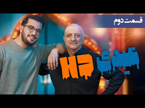 عیدی اچ دی - قسمت 2 (مسعود روشن پژوه)