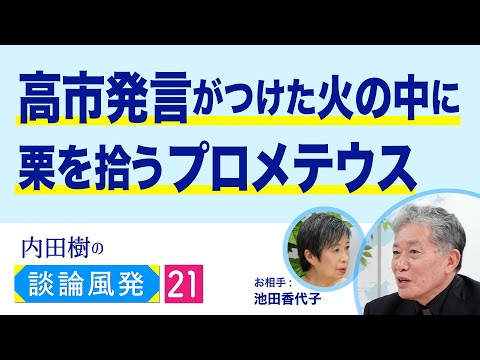 嫉妬に目が眩んだ恩知らずにはなりたくない【内田樹の談論風発21】