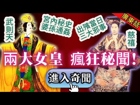 【奇聞】| 婆孫通姦、喪期淫樂、棺材滴血、天象異變！兩位女皇嘅驚人秘聞，絕對可以滿足你嘅獵奇心！#未解之謎