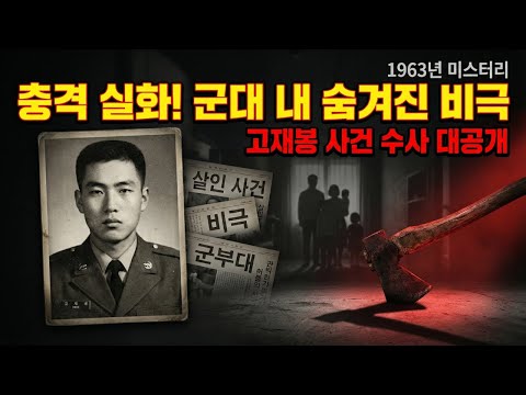 [충격 실화] 고재봉 사건: 군대 내 6인 살해 미스터리 수사 과정 대공개!