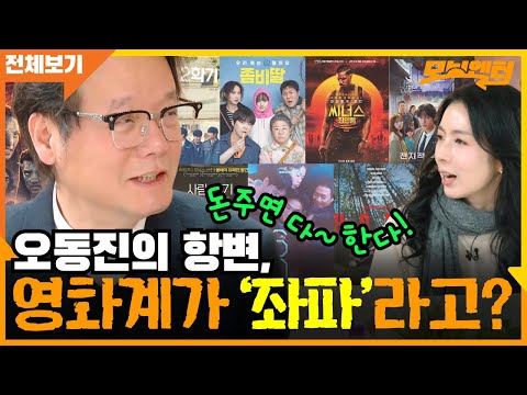 Oh Dong-jin's protest: The film industry is "leftist"? "If you give them money, they'll do anythi...