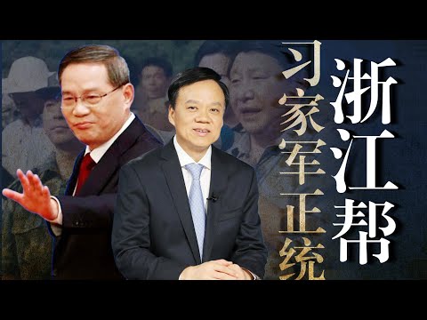 习家军正统【之江新军】：李强为何能当总理？“接班人”陈敏尔缘何陨落？神秘“大秘”韩世明，老迈“刀把子”应勇为何得宠？赵一德行不行？钟绍军｜陈一新