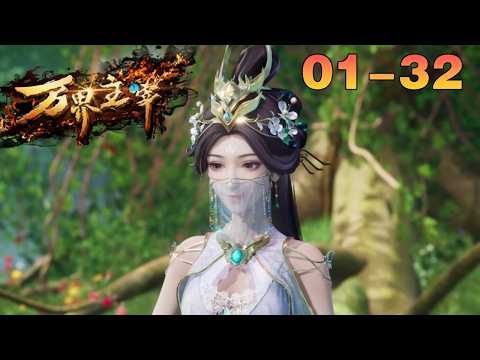 【一口气看完】第一季完结版《万界主宰》 EP 01-32合集！ #3d #動畫 #玄幻 #修仙 #anime