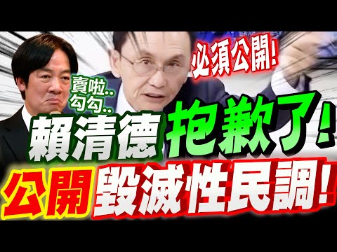 【全字幕】賴清德抱歉了！我必須公開！毀滅性民調！吳子嘉吳董這次心一橫！維護最權威民調地位！#關稅#柯文哲