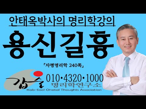 용신길흉-(자평명리학240쪽)-갑술명리학-안태옥박사 #길신 #흉신 #희신 #기신 #구신 #한신 #태왕 #태약 #극설 #진용 #가용 #조후용신 #병약용신 #격국 #진신 #상신