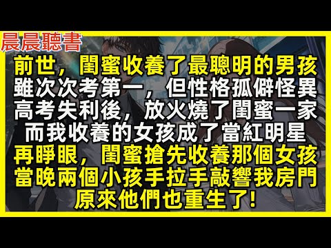 再睜眼，閨蜜搶先收養我上輩子的女兒，我只好收養了她上輩子的兒子，卻沒想到當晚兩個小孩手拉手敲響我房門，原來他們也重生了!