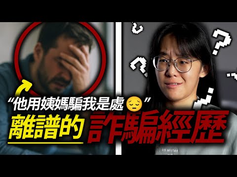 你遇過最離譜的詐騙經歷是什麽？