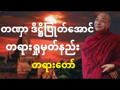 တဏှာ ဒိဋ္ဌိပြုတ်အောင် ဝိပဿနာ ရှုပွားနည်း တရားတော် ပါချုပ်ဆရာတော်ဘုရားကြီး ဒေါက်တာနန္ဒမာလာဘိဝံသ