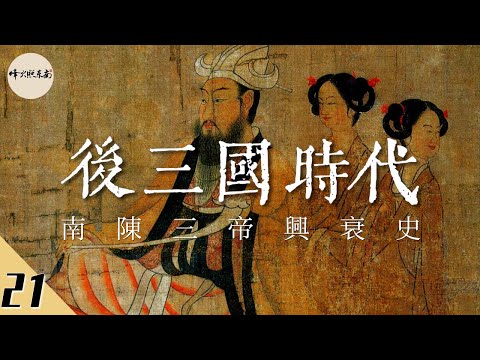 後三國時代興衰史：解密陳霸先後人去向，深扒陳文帝『男皇后之謎』@烽火照东南 中國歷史系列視頻《悠悠南北朝》第21期