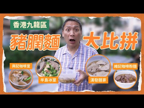 港島九龍區豬膶麵大比拼！豬膶啲血潺係權叔至愛？皮蛋芫茜湯底冇得輸！街坊名店外賣都要等24分鐘！啲湯酒味仲勁過薑味｜梁家權 得把口