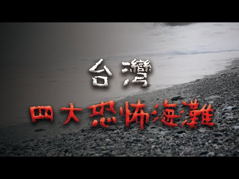 【合集】四個充滿靈異傳聞的恐怖海灘 @Mr.希爾