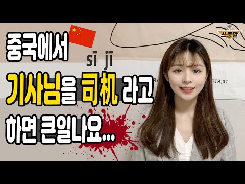 중국어로 '기사님'을 '司机'라고 불렀다가 겪은 일...