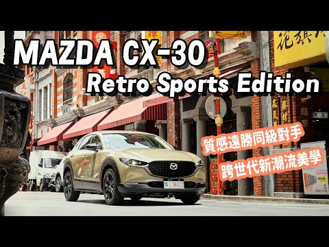 Mazda CX-30 Retro Sports Edition 潮流美學新仕樣，配備增加，價格不漲反降！【新車試駕】
