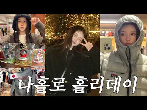 The daily life of a Japanese expat spending the holidays alone 🎄 | Tokyo Illumination, Nanga, Hys...