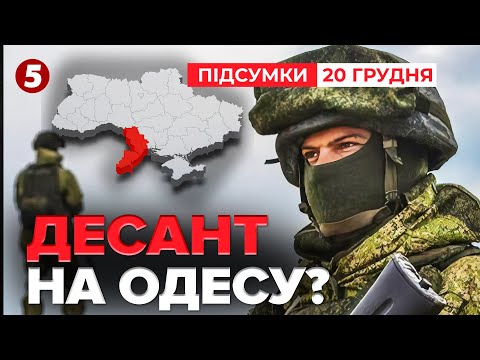 ВИСАДЯТЬ ДЕСАНТ та ВІДРІЖУТЬ ЧАСТИНУ Півдня?🤯😱 Плани ворога на Одещині | Підсумки 20.12.2025