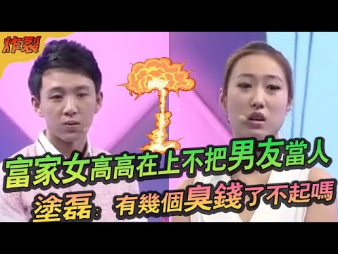 富家女高高在上不把男友當人，塗磊：有幾個臭錢了不起嗎#綜藝 #情感 #愛情保衛戰