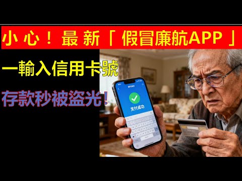 小心！最新「假冒廉航APP」，一輸入信用卡號，存款秒被盜光！#生活經驗 #生活小技巧 #科普 #出行