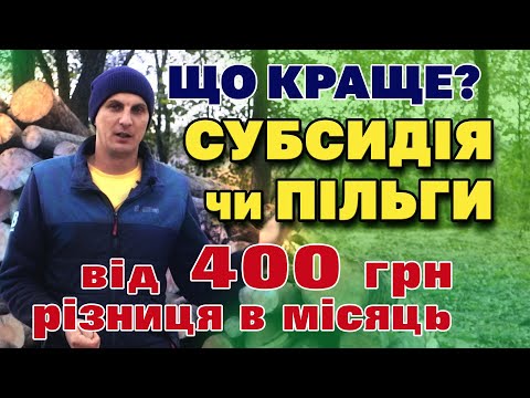 Економим на КОМУНАЛЦІ. Що вигідніше: Субсидія чи Пільги і на скільки?