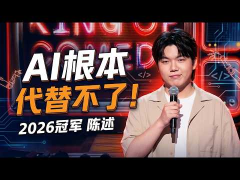 【喜劇之王單口季2】2026脫口秀冠軍！陳述犀利吐槽AI恐慌，AI根本代替不了人類大部分工作，最終會消失！#喜剧 #搞笑 #脱口秀 #standupcomedy