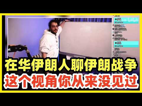 在华伊朗小伙，用中文聊伊朗战争和未来！独特当地人视角非常精彩！