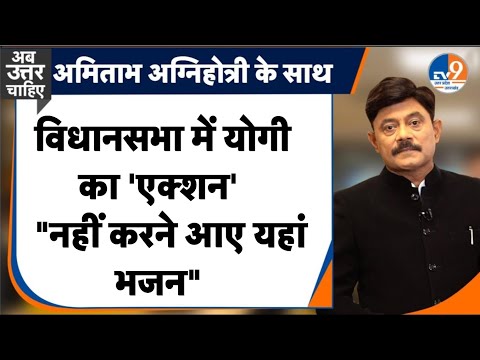 #AUC: विधानसभा में योगी का 'एक्शन', "करने नहीं आए यहां भजन" । TV9UPUK