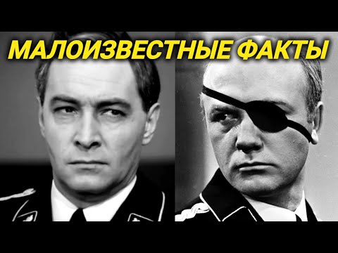 Этого вы не знали о фильме Семнадцать мгновений весны! Немцы в Германии приняли Штирлица за фашиста!