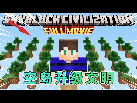 我的世界：勇闯空岛升级文明（完整版） #我的世界 #minecraft