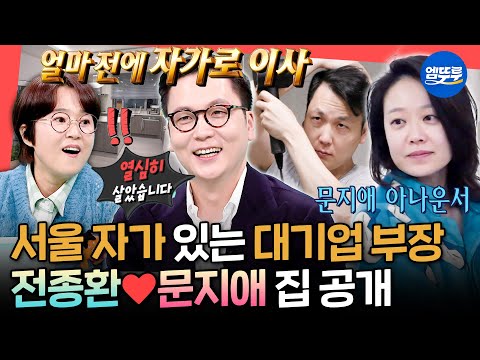 [전참시] 진짜 서울에 자가 생긴 전 부장🏠 아나운서 부부 전종환❤️문지애 아침 일상ㅣ#전종환 #문지애 MBC251213방송