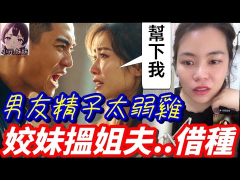 【小元最新A】毀三觀！男友精子太弱,姣妹唯有搵姐夫..借種🫣 #小元姐姐 #廣東話 #小元情感分享 #小元妹妹 11 24 NO