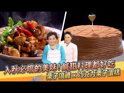入秋必嚐的栗子料理  栗子燒雞 x 巧克力栗子蛋糕【料理美食王】防疫菜單｜大廚撇步｜李梅仙老師｜杜佳穎老師